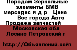 Породам Зеркальные элементы БМВ мерседес и д.р › Цена ­ 500 - Все города Авто » Продажа запчастей   . Московская обл.,Лосино-Петровский г.